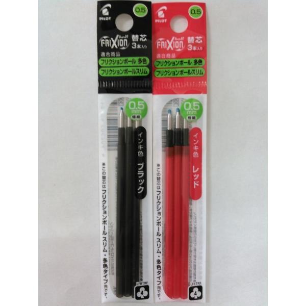 パイロット　フリクションインキ　0.5ミリ　 黒(3本入)・赤(3本入)の2セットです!!!