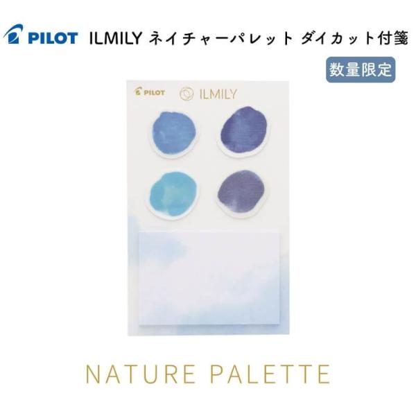 ILMILY ネイチャーパレット　付箋   PILOT 数量限定