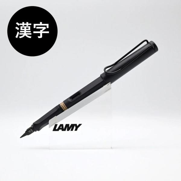 LAMY safari ラミー 万年筆 サファリ 漢字ニブ スチールブラック LAMY safari ラミー 万年筆 サファリ 漢字ニブ スチールブラック