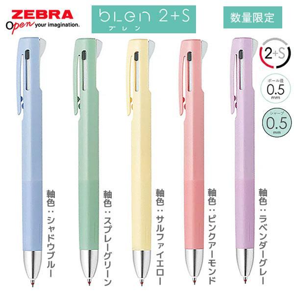 ブレン ゼブラ ブレン2+S 0.5 限定 2色エマルジョンボールペン+