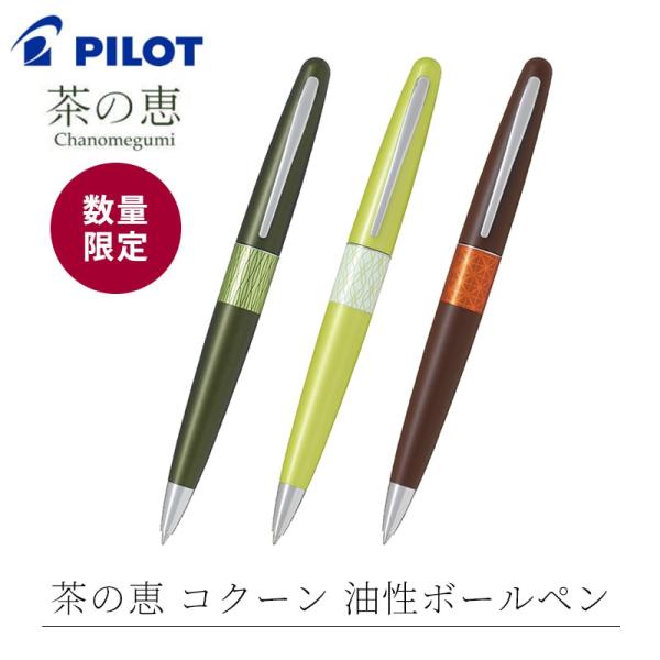 PILOT  茶の恵　コクーン ボールペン　数量限定