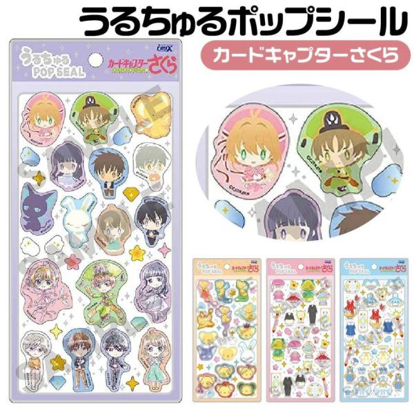 カードキャプターさくら   うるちゅるポップシール　4種 4コセット　クラックス　正規品です!