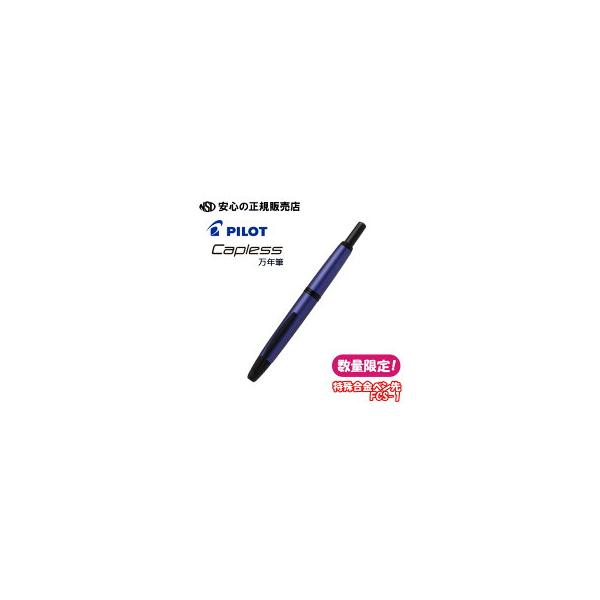 キャップレス PILOT キャップレス万年筆 限定 FCS-1 マットパープル