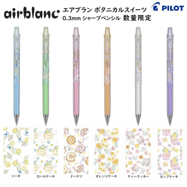 PILOT（文具） PILOT パイロット エアプランシャープ ボタニカル