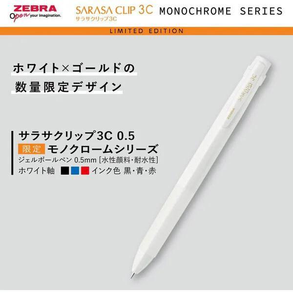 サラサ ZEBRA 限定モノクローム サラサクリップ 3色 0.5mm