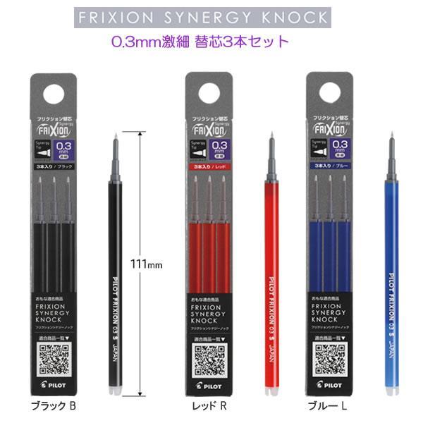 フリクション PILOT フリクションシナジーノック用 替芯 3本セット 0.3