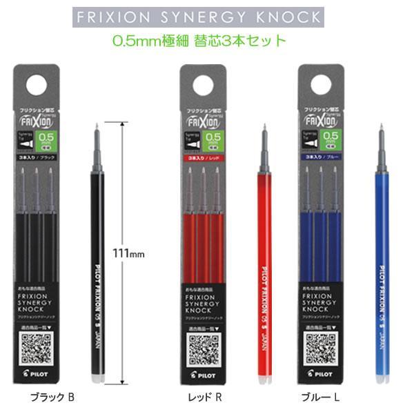 PILOT　フリクションシナジーノック用　替芯　3本セット　0.5mm　黒/赤/青　PILOT