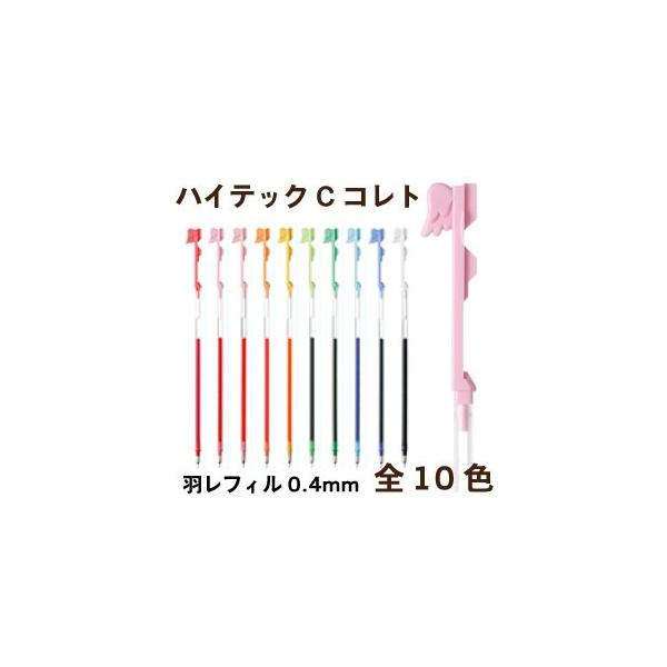 パイロット　ハイテックCコレトレフィル　羽レフィル　0.4mm　数量限定