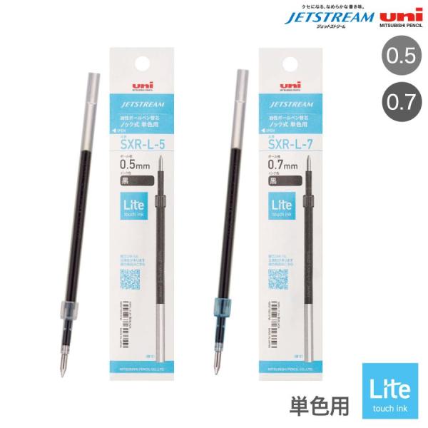 三菱鉛筆　uni  ジェットストリーム　単色用　替芯　Lite  touch  ink 0.5mm/0.7mm    SXR-L