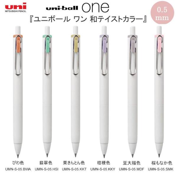 三菱鉛筆 限定 ユニボールワン 和テイストカラー 0.5mm 6本セット 単色