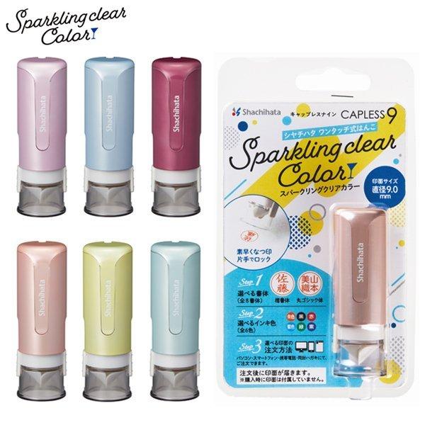 シャチハタ　キャップレス 9　スパークリングクリアカラー　新発売　メールオーダー式　数量限定　送料 1コ   120円