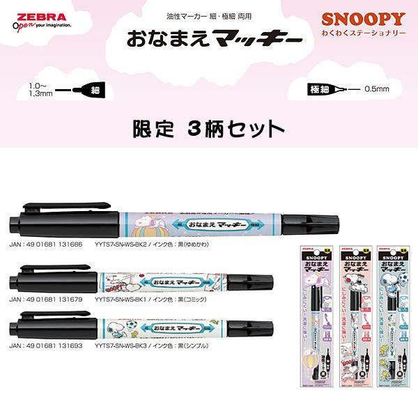 マッキー ゼブラ スヌーピー おなまえマッキー両用 わくわく