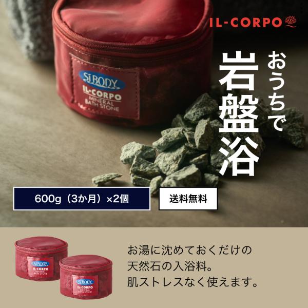 入浴剤 お風呂に入れる石 イルコルポ ミネラルバスストーン 600g 2個