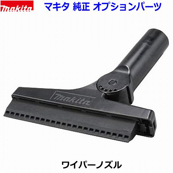 マキタ（makita） □マキタ ☆ブロワ用 ワイパーノズル A-71211 ○洗車
