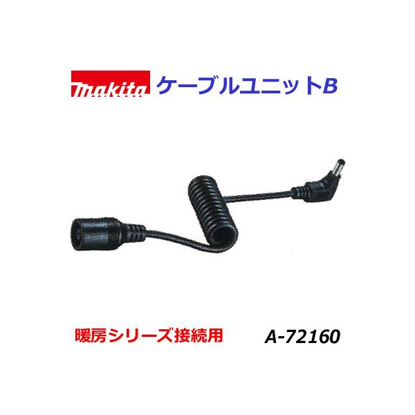 マキタ（makita） □マキタ 純正パーツ ケーブルユニットB □品番 A
