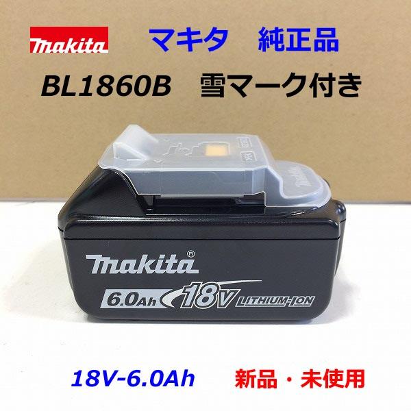 【送料無料】★最新入荷分【本物 最新型 雪マーク付 BL1860B】■マキタ 18V-6.0Ah リチウムイオン バッテリー BL1860B  雪マーク付 ★新品 純正 純正品