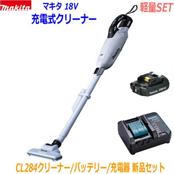 【動作確認済】makita 18V 充電式クリーナ CL284FD 一式 マキタ 【正規店】【限定set】マキタ 18V 充電式クリーナー