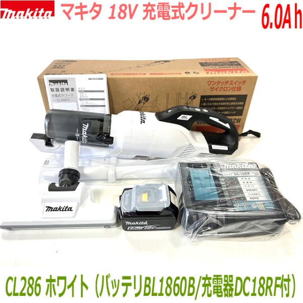 【高容量6.0Ah】■マキタ 充電式クリーナー CL286FDRFW6.0Ah仕様SET 新品 ★CL286FD(白)本体＋バッテリBL1860B＋充電器DC18RF