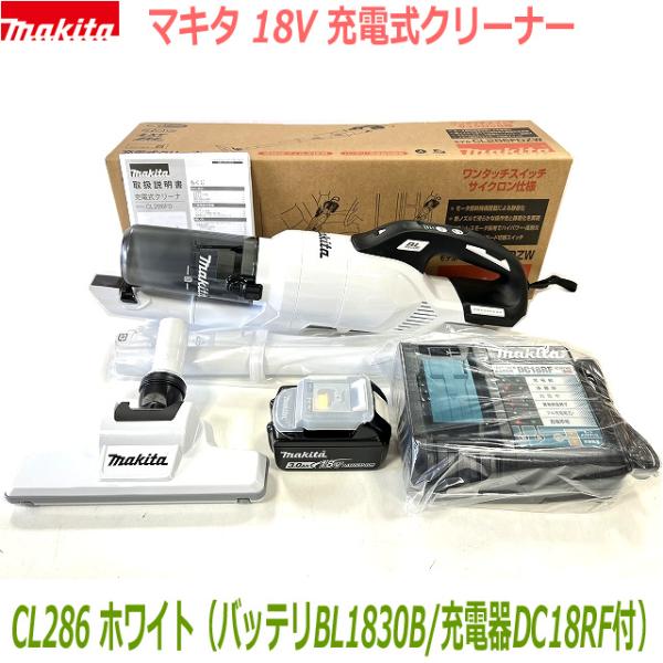 ■マキタ 充電式クリーナー CL286FDRFW3.0AhSET 新品 ★CL286FD(白)本体＋バッテリBL1830B＋充電器DC18RF