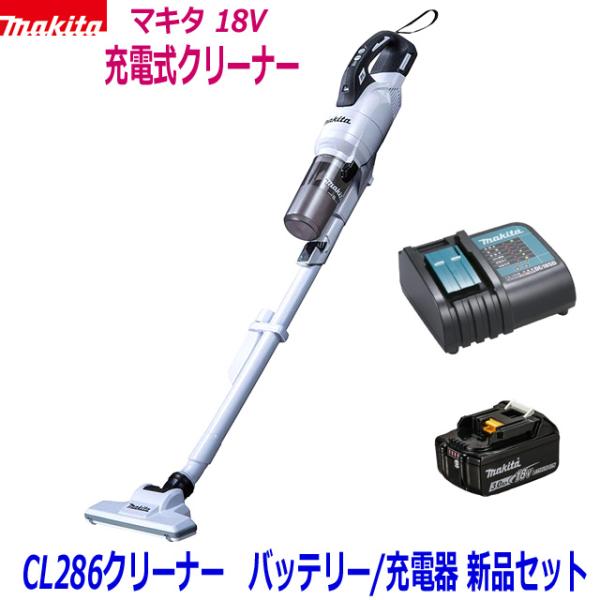 ☆マキタ 18V充電式クリーナー 新品★CL286 (白) クリーナ＋バッテリBL1830B＋充電器DC18SD ●18V-3.0Ah　CL286FDRFWの静音充電器仕様