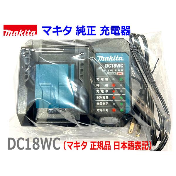 マキタ 【マキタ 純正】 □マキタ 充電器 DC18WC 新品 【静音 マキタ 【マキタ 純正】 □マキタ 充電器 DC18WC 新品 【静音