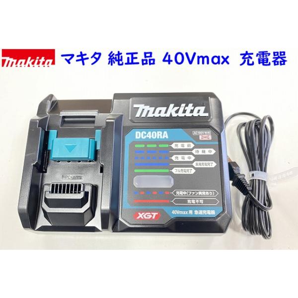 マキタ（makita） 最新 純正品 □マキタ 40Vmax 充電器 DC40RA ☆新品