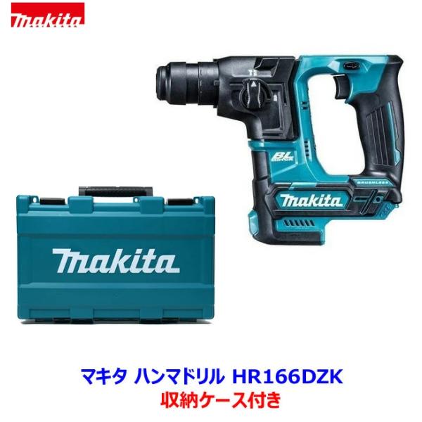 ☆マキタ 10.8V 16ｍｍ 充電式ハンマドリル HR166DZK 本体・ケース ★新品 HR166DSMXの本体とケースです。 (バッテリー充電器別売)