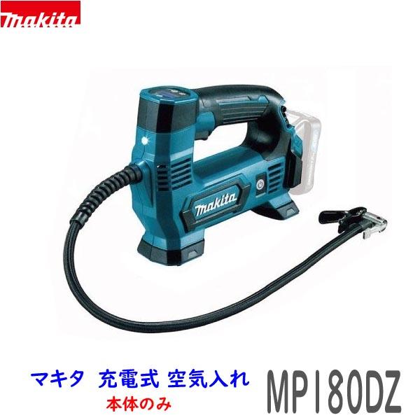 マキタ 【送料無料】□マキタ 18V 充電式 空気入れ MP180DZ 本体 マキタ 【送料無料】□マキタ 18V 充電式 空気入れ MP180DZ 本体