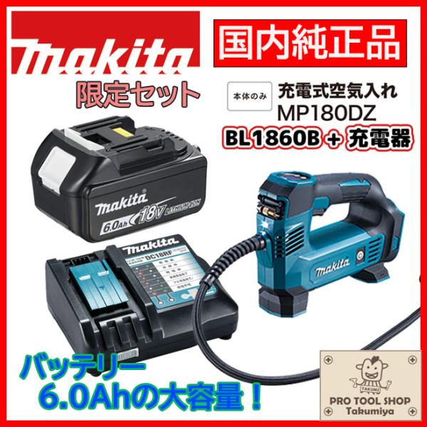 送料無料】□マキタ 18V 充電式 空気入れ MP180DZ 本体＋バッテリー 