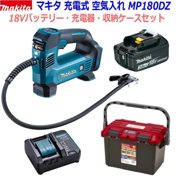 マキタ 充電式空気入れMP180DRG 各種バルブ・バッテリ充電器・ケース付 マキタ（makita） 【送料無料】☆純正ケース入り□マキタ 18V6.0Ah