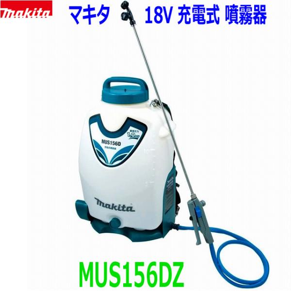マキタ □マキタ 18V充電式 噴霧器 MUS156DZ ☆15Lタンク 農薬