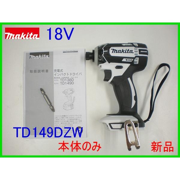 【送料無料】■マキタ 18V インパクトドライバー TD149DZW 白「本体のみ」★新品 ホワイト TD149DRFXWの本体です。