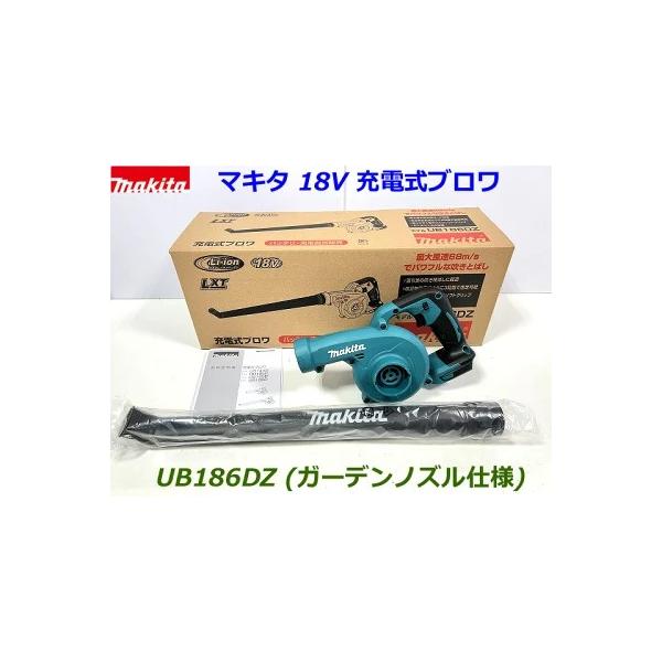 マキタ 【UB186】□マキタ 18V 充電式ブロワ UB186DZ 本体 マキタ 【UB186】□マキタ 18V 充電式ブロワ UB186DZ 本体