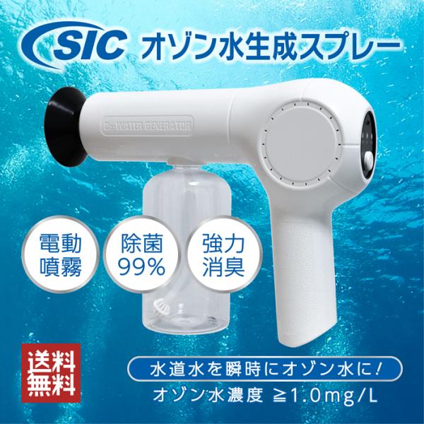 SIC電動オゾン水生成スプレー 除菌 消臭 スプレー オゾン水 生成器 ナノミスト 充電式 電動 噴霧 ウイルス 細菌 対策 大容量350ml 生活家電 店舗 施設  あすつく