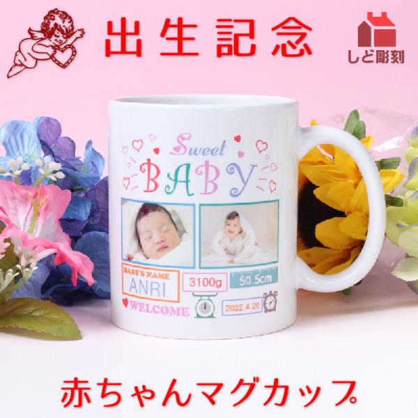 赤ちゃんの写真、生まれた時のプロフィールが入ったマグカップです。ポップでキュートな可愛いマグカップです。表記のテンプレートで作製します。ご注文時、下記内容をご記入下さい。・赤ちゃんの名前（英字）・生年月日（数字）・身長（数字）・体重（数字）...