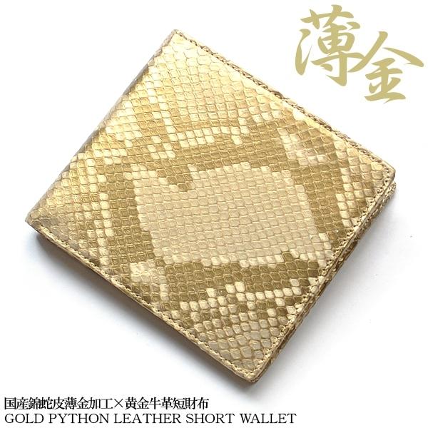 二つ折り財布 メンズ レディース 本革 蛇革 薄金錦蛇×黄金牛革短財布 