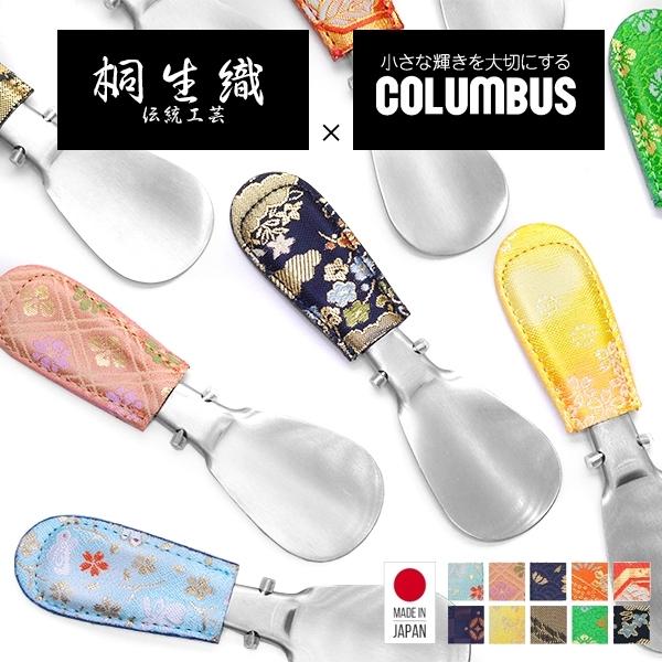 靴べら 携帯用 靴ベラ メンズ レディース ブランド Columbus コロンブス 送料無料 メタルシューホーン 桐生織 携帯靴べら 携帯シューホーン 日本製 国産 レザー アクセサリーのサイド7 通販 Yahoo ショッピング