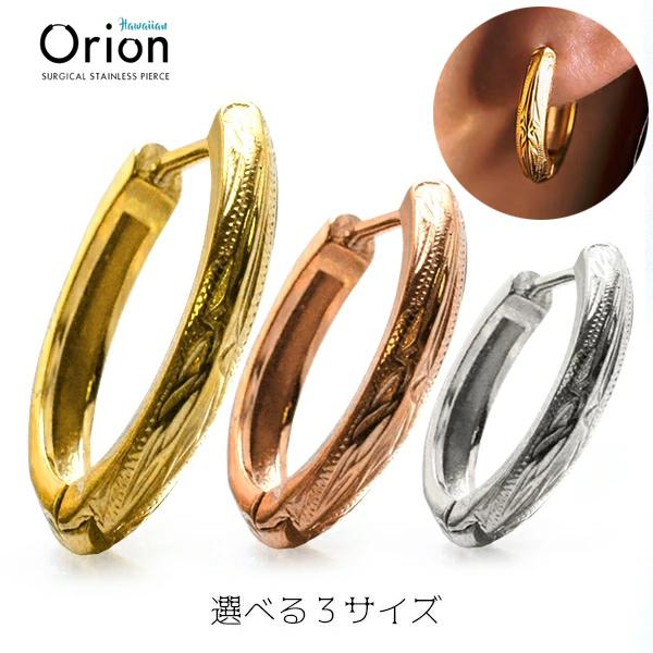 ステンレスピアス オリオン　金属アレルギー レディース メンズ ハワイアン サージカルステンレス 316L  シルバーピンクゴールドゴールド　２個入　両耳用