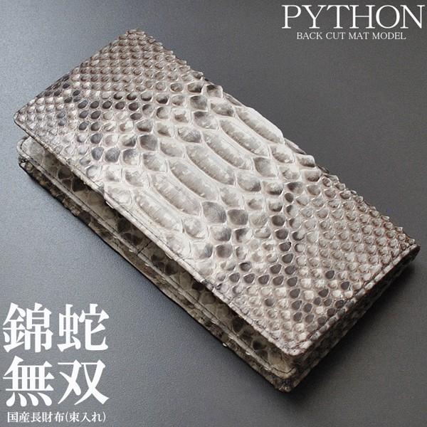 錦蛇革　無双モデル長財布 長財布 メンズ レディース 錦蛇 ニシキヘビ 無双長財布 錦蛇無双