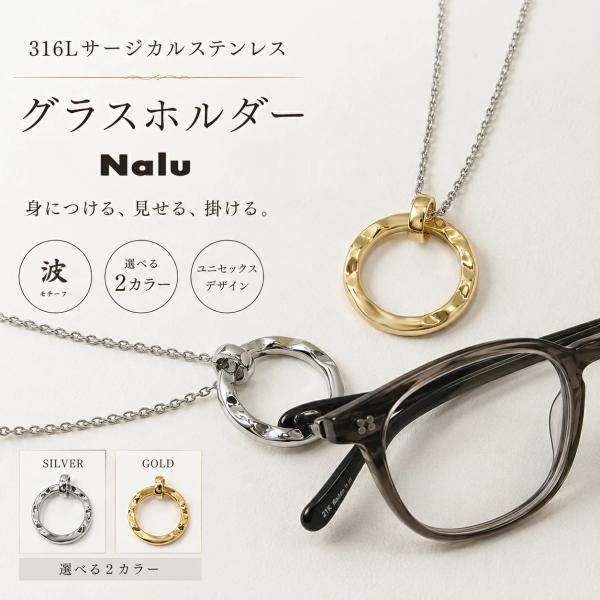送料無料！サングラスホルダー ネックレス Nalu メガネホルダー 眼鏡ホルダー ハワイアンジュエリー グラスホルダー ペンダント チェーン付き ステンレス 老眼鏡