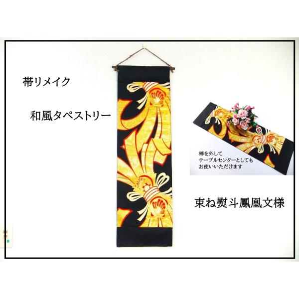 a16a-2054】和柄タペストリー/束ね熨斗鳳凰文様/帯リメイク/日本