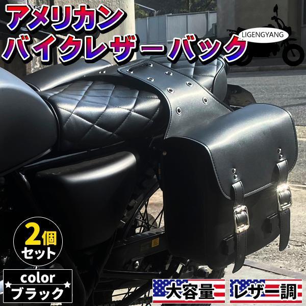 バイクサイドバッグ 2個セット バイク バイクサイド アメリカン シート
