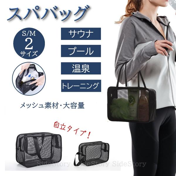 メッシュ素材でできたバックです。バッグのみの商品となります。SサイズMサイズからお選びいただけます。ご一緒にサウナマットやサウナハットはいかがですか？3点ご購入で、一緒に配送いたします！・ジムに行くとき使用し、汗をかいたウェアと一緒に洗濯で...