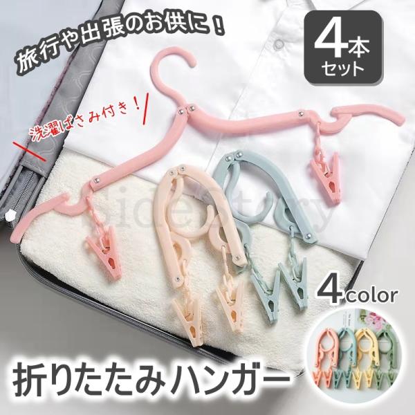 4個セット 折りたたみハンガー ピンチ付き 携帯用ハンガー 旅行用ハンガー 出張便利グッズ 洗濯 折り畳みハンガー 収納 出張 洗濯ハンガー トラベルグッズ 旅行グッズ 便利 軽量ハンガー おりたたみハンガー 海外旅行グッズ 下着 靴下 洋...