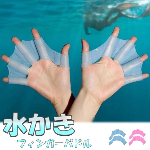 商品名：水かき（水泳補助用品）水泳、水中ウォーキング、パドリングの練習で活躍できる補助用品・水泳補助用品として指に装着するだけで推進力が得られる水泳補助用水かき・水かきが、指と指の間の水の流れを受け止め強力な推進力を得るので 長い距離を楽に...