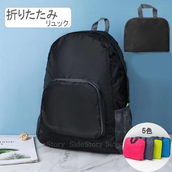 ・旅行やショッピング、防災におすすめなバックパックです・小さく畳める便利なリュック・ショルダーストラップは長さ調整可能なので男女どちらも使えます・超軽量＆大容量で持ち歩きに最適・両サイドに小物ポケットを搭載・丈夫で撥水性もあるナイロン生地商...
