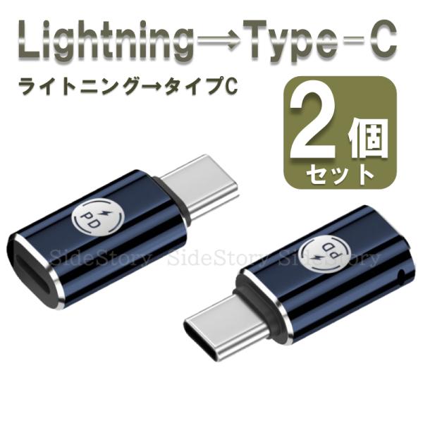 ライトニング type-c 変換アダプター 2個セット PD対応 27W