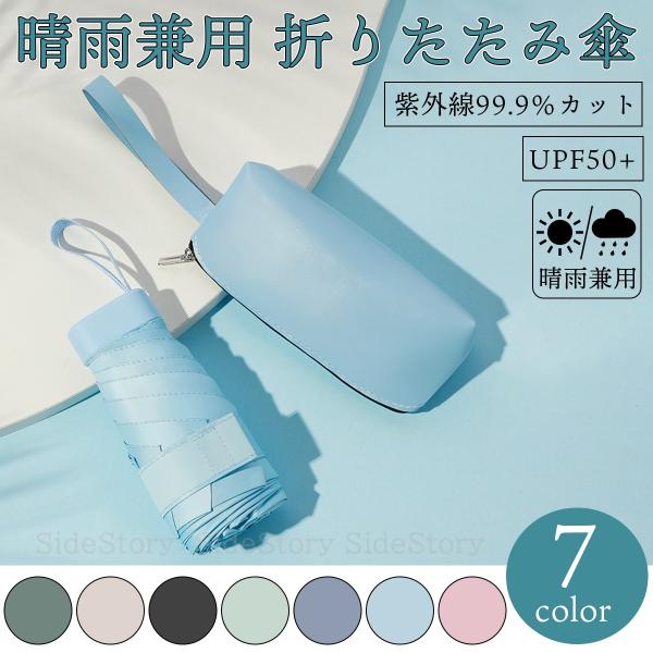 商品名：晴雨兼用折りたたみ傘(ケース付)【超軽量】折り畳み時の高さは15cm、重さは240gスマホとほば同じ大きさで手のひらサイズで持ち運びも簡単。【内張りの特殊コーティング】内側に黒の特殊コーティングがしてあるので、地面からの照り返しを防...