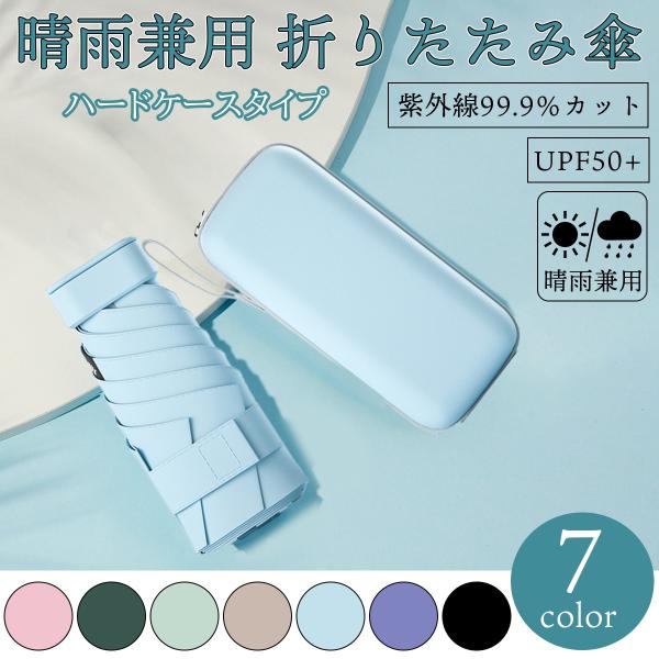 商品名：晴雨兼用折りたたみ傘(ハードケース付)【超軽量】折り畳み時の高さは15cm、重さは240gスマホとほば同じ大きさで手のひらサイズで持ち運びも簡単。【内張りの特殊コーティング】内側に黒の特殊コーティングがしてあるので、地面からの照り返...