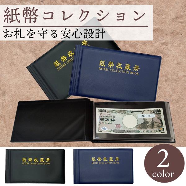 ・商品：紙幣アルバム 30ページ 2カラー・サイズ（約）：縦12cm×横21cm×厚さ1.5cm・カラー：全2色（ブラック、ダークブルー）・材質：PVCカバーはPVC素材で出来ており、手触りがよく柔らかで持ちやすくなっております。中敷きとし...